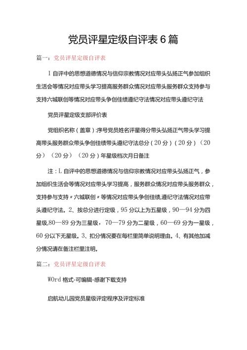 党员评星定级自评表6篇.docx
