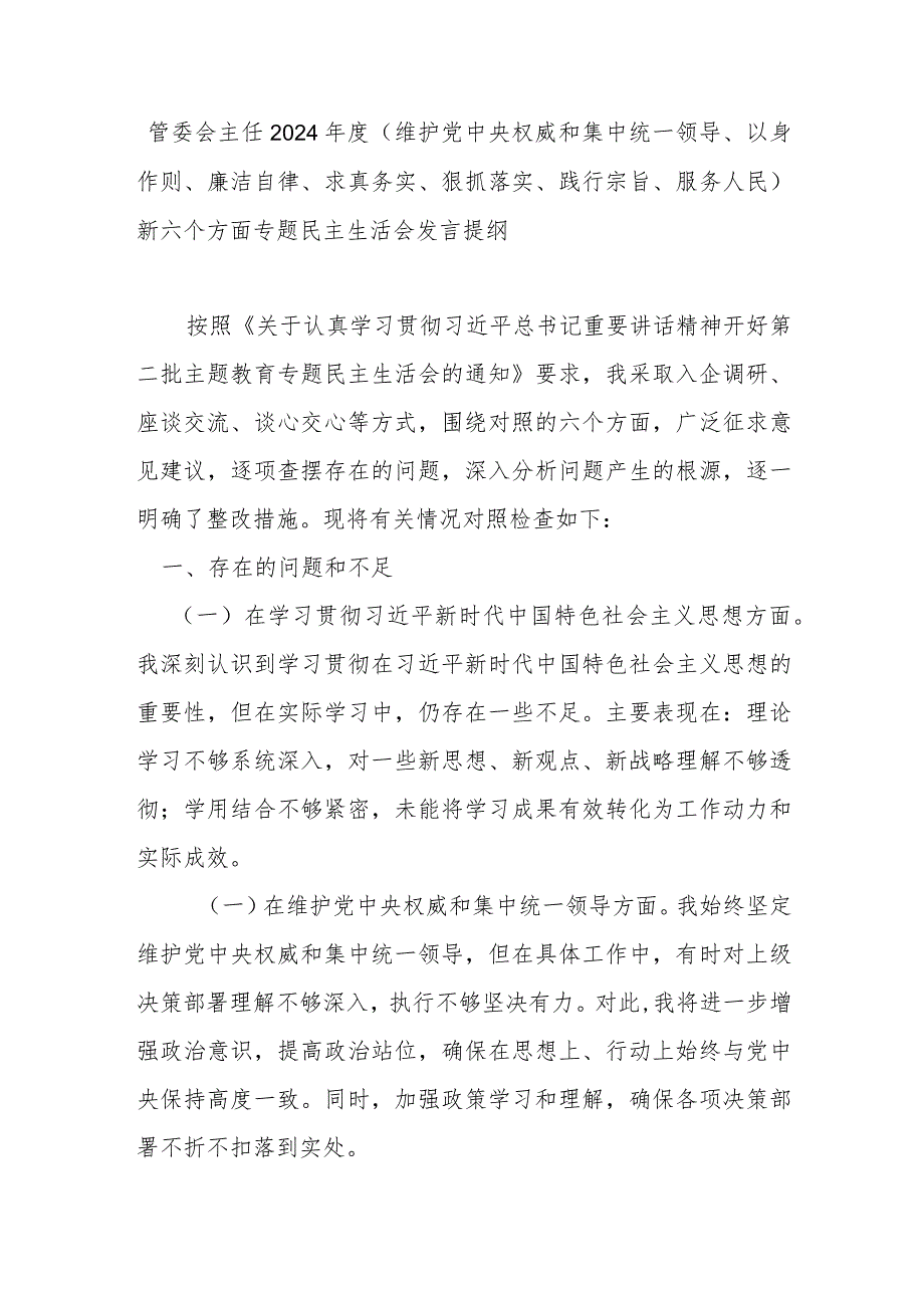 管委会主任2024(维护党中央权威和集中统一领导、以身作则、廉洁自律、求真务实、狠抓落实、践行宗旨、服务人民)新六个方面专题民主生活会发言提纲.docx_第1页