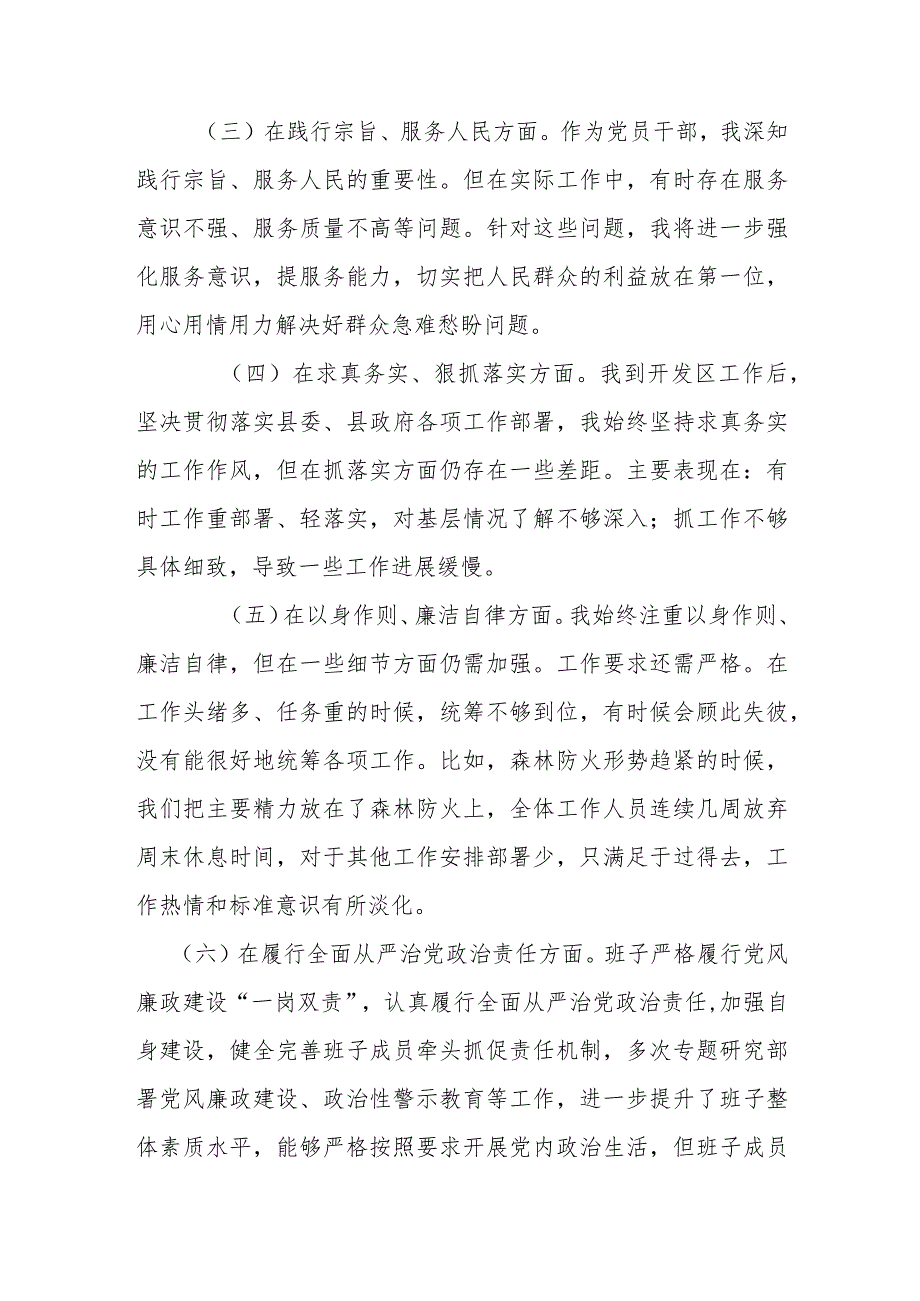 管委会主任2024(维护党中央权威和集中统一领导、以身作则、廉洁自律、求真务实、狠抓落实、践行宗旨、服务人民)新六个方面专题民主生活会发言提纲.docx_第2页