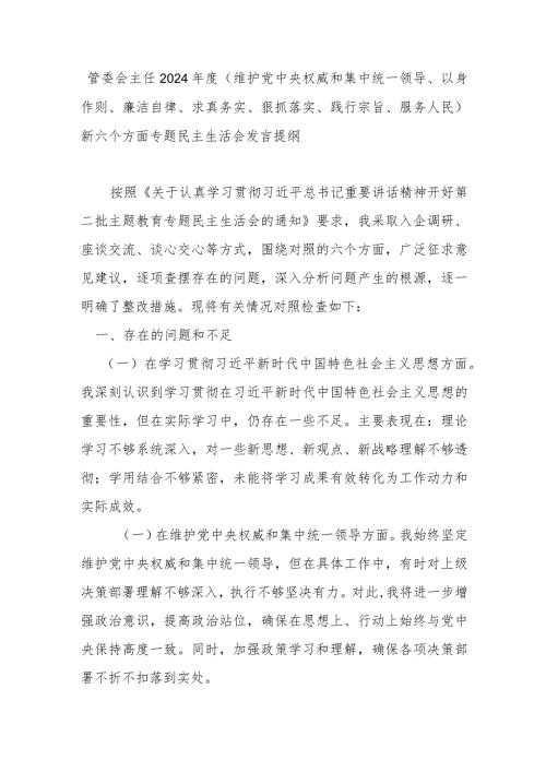 管委会主任2024(维护党中央权威和集中统一领导、以身作则、廉洁自律、求真务实、狠抓落实、践行宗旨、服务人民)新六个方面专题民主生活会发言提纲.docx