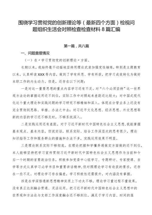 围绕学习贯彻党的创新理论等(最新四个方面)检视问题组织生活会对照检查检查材料8篇汇编.docx