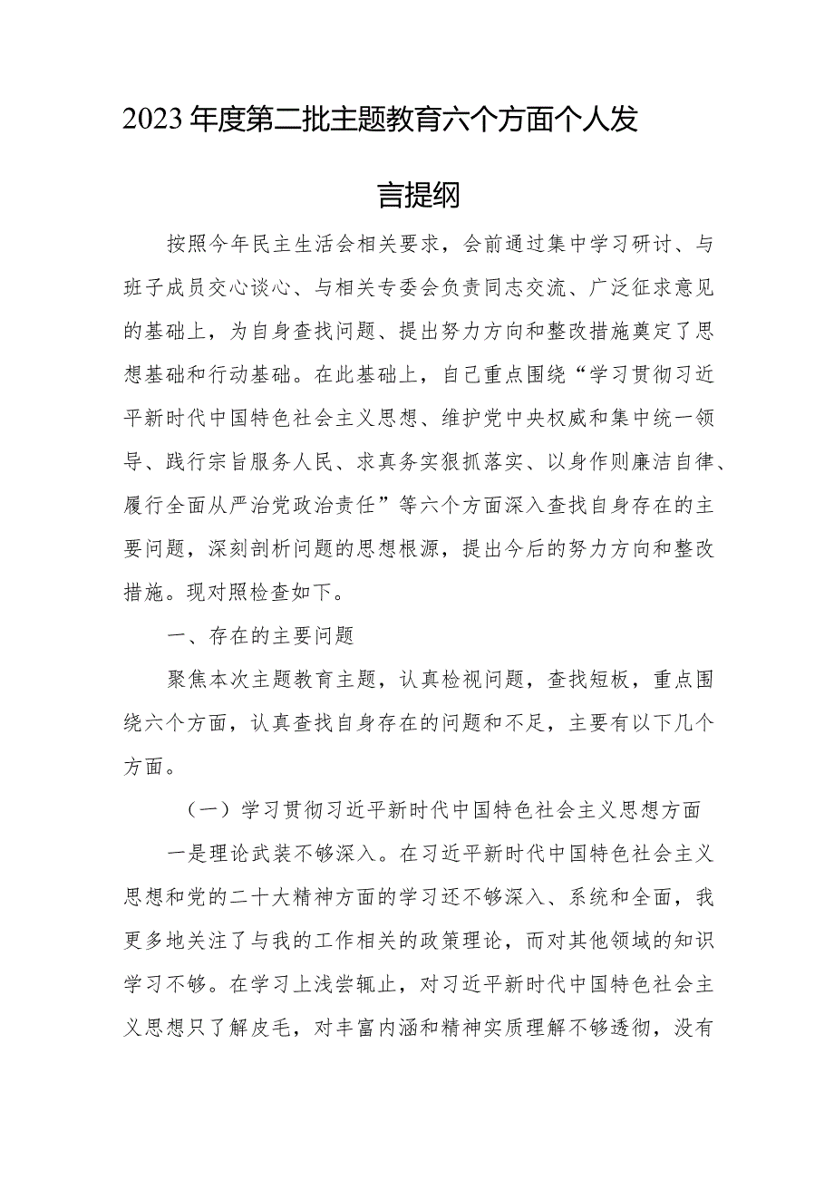 对照新六个方面“维护党中央权威和集中统一领导践行宗旨、服务人民求真务实、狠抓落实”等存在的问题对照检查剖析材料【10篇】.docx_第2页
