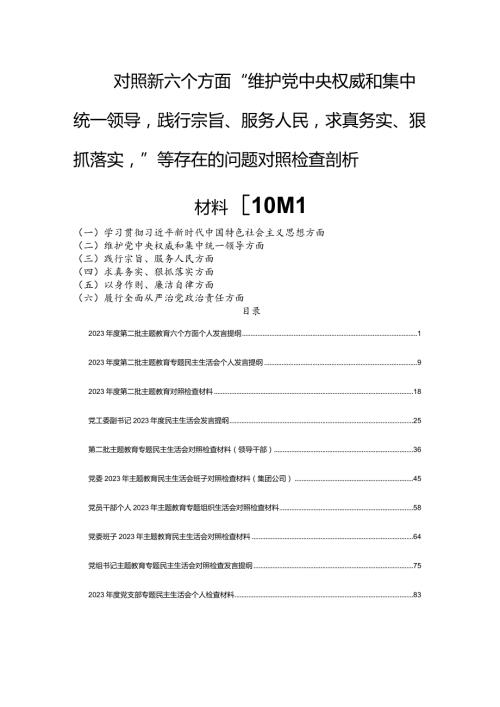 对照新六个方面“维护党中央权威和集中统一领导践行宗旨、服务人民求真务实、狠抓落实”等存在的问题对照检查剖析材料【10篇】.docx