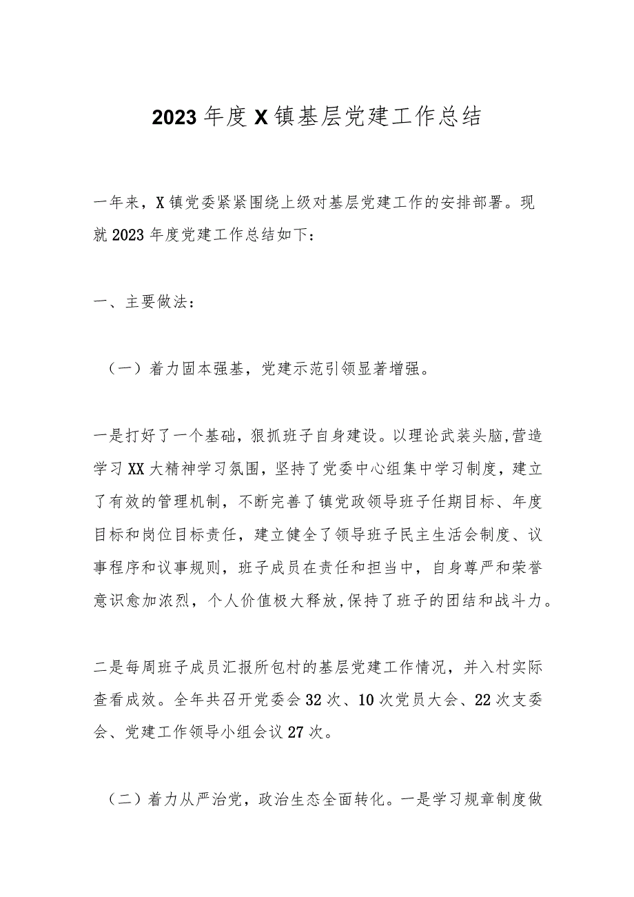 2023X镇基层党建工作总结.docx_第1页