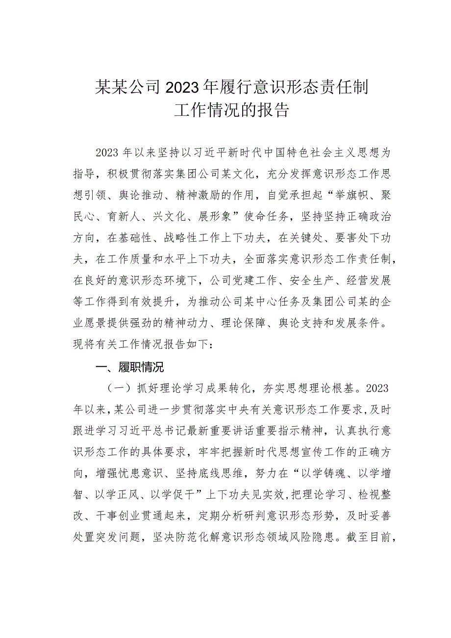 某某公司2023年履行意识形态责任制工作情况的报告.docx_第1页