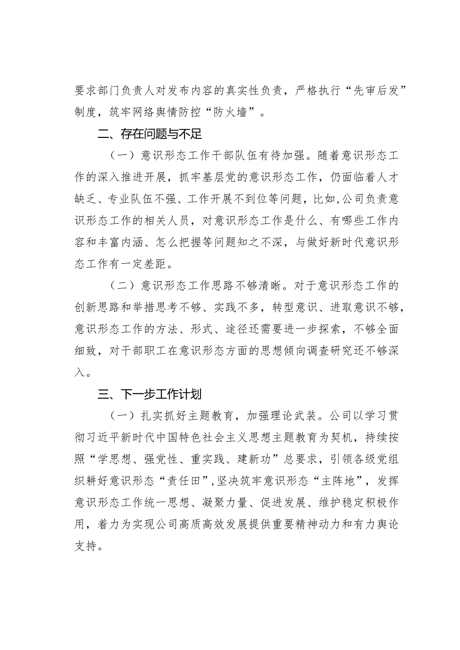 某某公司2023年履行意识形态责任制工作情况的报告.docx_第3页
