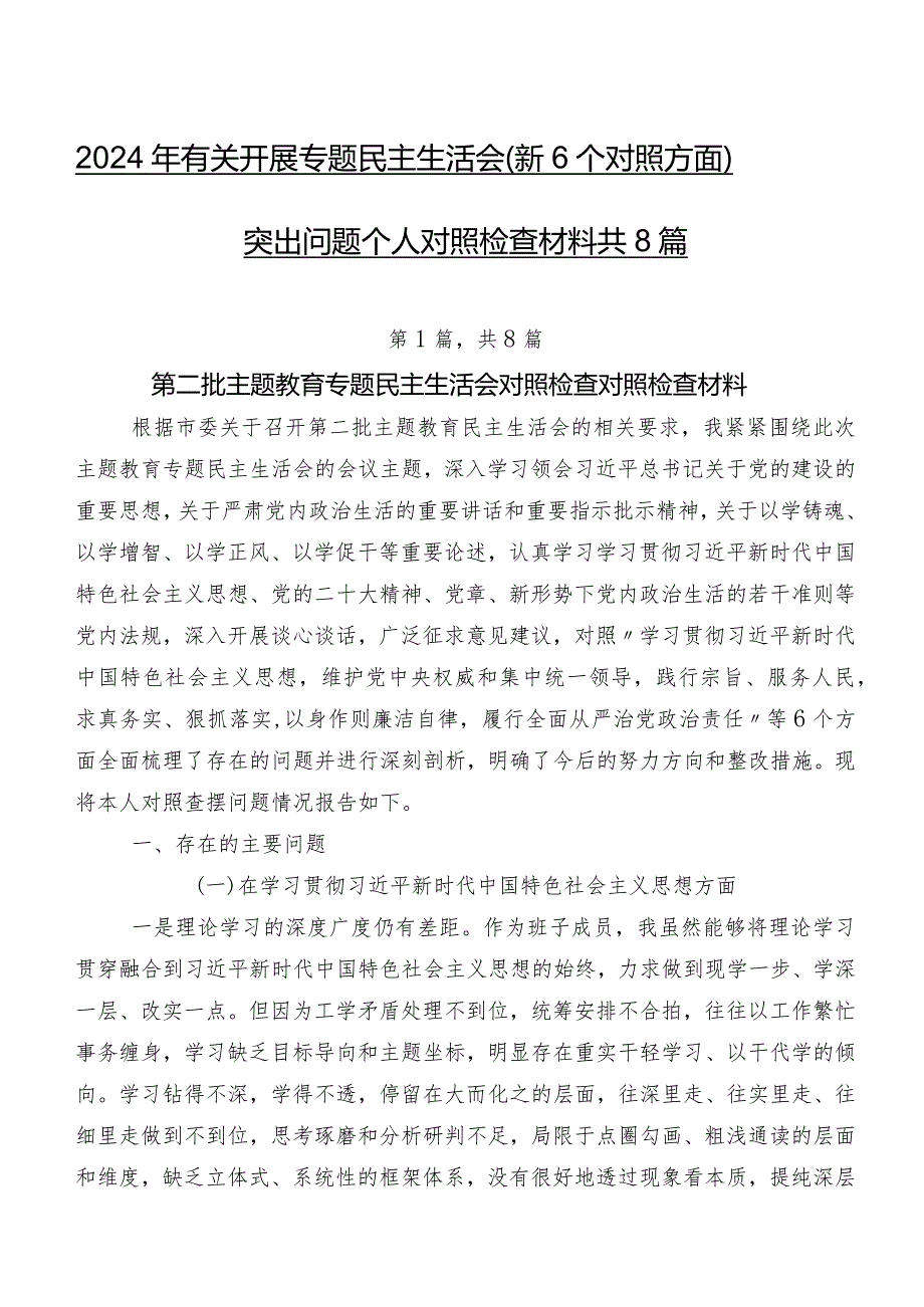 2024年有关开展专题民主生活会（新6个对照方面）突出问题个人对照检查材料共8篇.docx_第1页