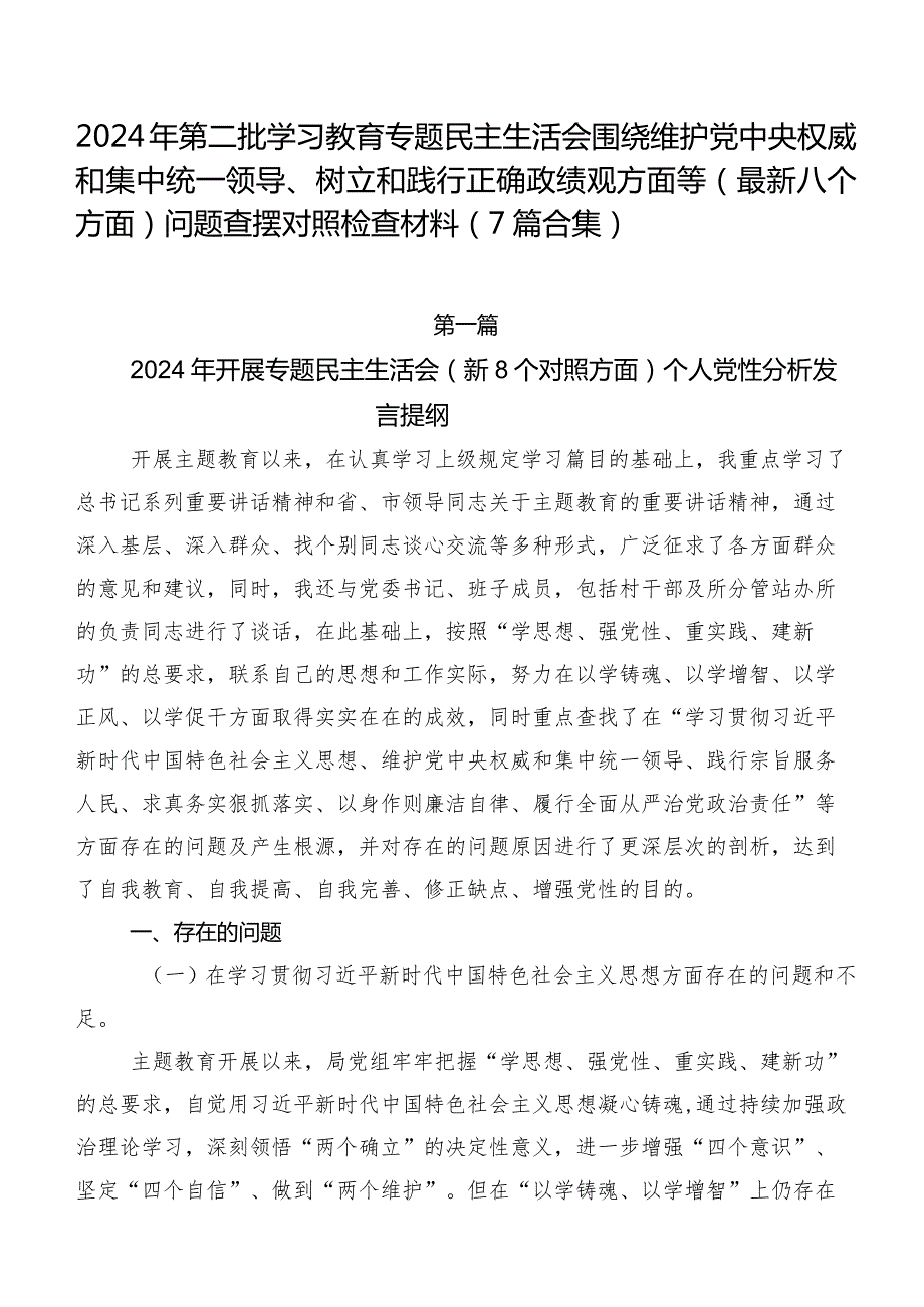 2024年第二批学习教育专题民主生活会围绕维护党中央权威和集中统一领导、树立和践行正确政绩观方面等(最新八个方面)问题查摆对照检查材料（7篇合集）.docx_第1页