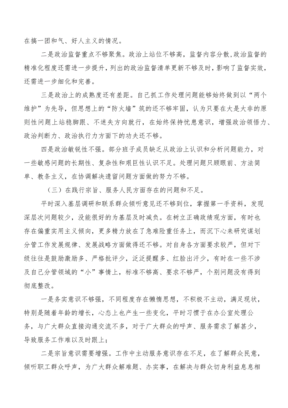 2024年第二批学习教育专题民主生活会围绕维护党中央权威和集中统一领导、树立和践行正确政绩观方面等(最新八个方面)问题查摆对照检查材料（7篇合集）.docx_第3页