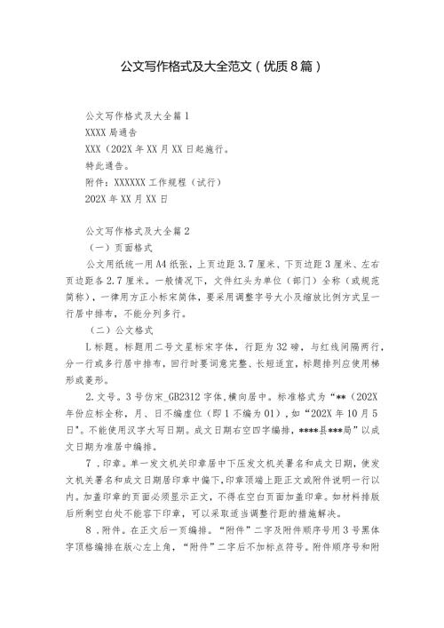 公文写作格式及大全范文(优质8篇).docx