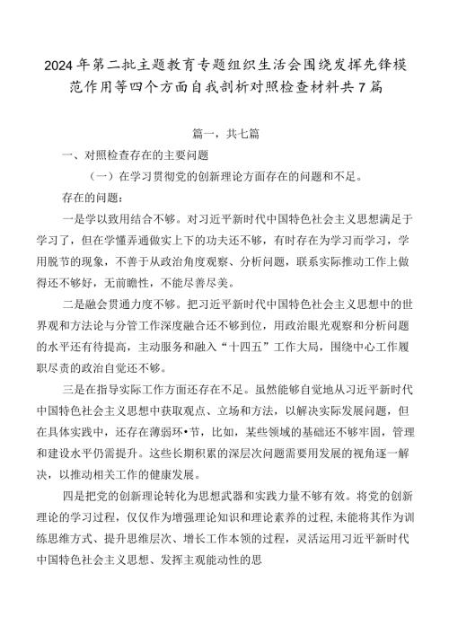 2024年第二批专题教育专题组织生活会围绕发挥先锋模范作用等四个方面自我剖析对照检查材料共7篇.docx