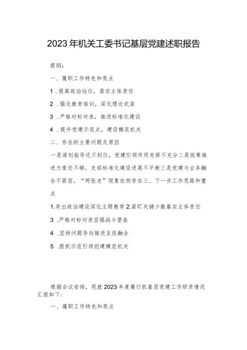 2023年机关工委书记基层党建述职报告.docx