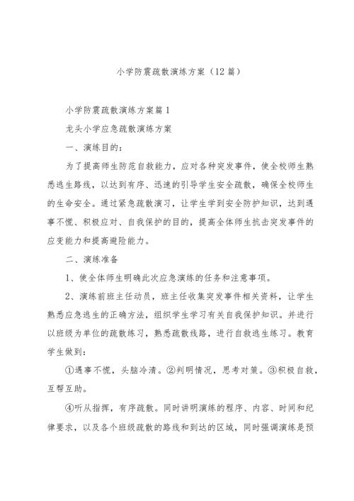 小学防震疏散演练方案(12篇).docx