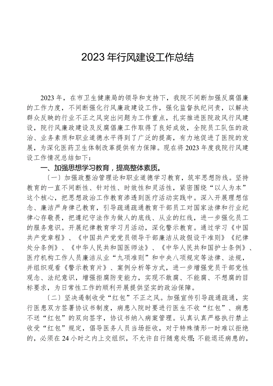 2023年行风建设工作总结.docx_第1页