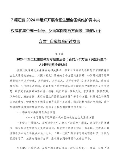 7篇汇编2024年组织开展专题生活会围绕维护党中央权威和集中统一领导、反面案例剖析方面等“新的八个方面”自我检查研讨发言.docx