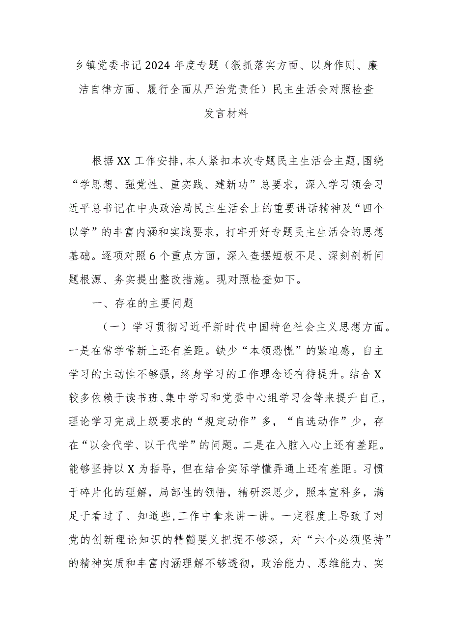乡镇党委书记2024专题(狠抓落实方面、以身作则、廉洁自律方面、履行全面从严治党责任)民主生活会对照检查发言材料.docx_第1页