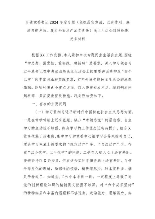 乡镇党委书记2024专题(狠抓落实方面、以身作则、廉洁自律方面、履行全面从严治党责任)民主生活会对照检查发言材料.docx
