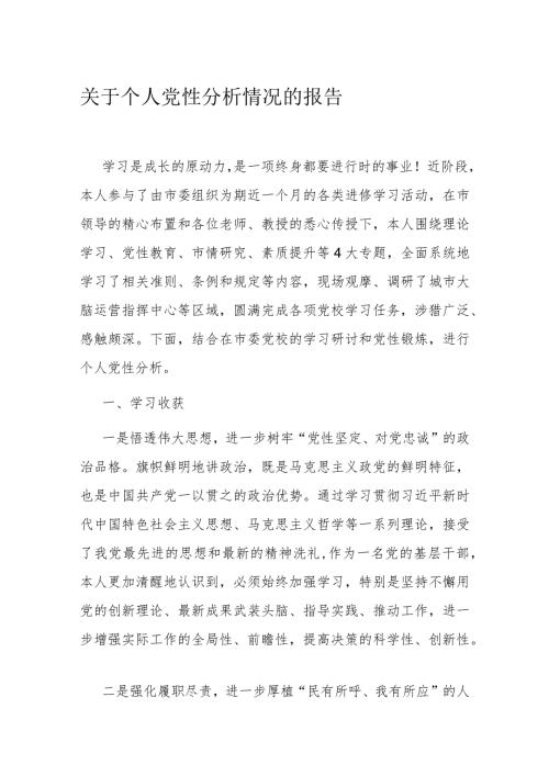 关于个人党性分析情况的报告1.docx