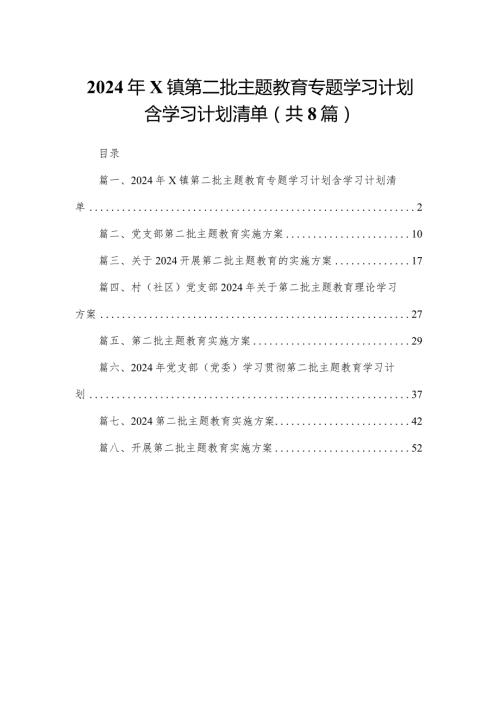 2024年XX镇第二批专题教育专题学习计划含学习计划清单8篇供参考.docx