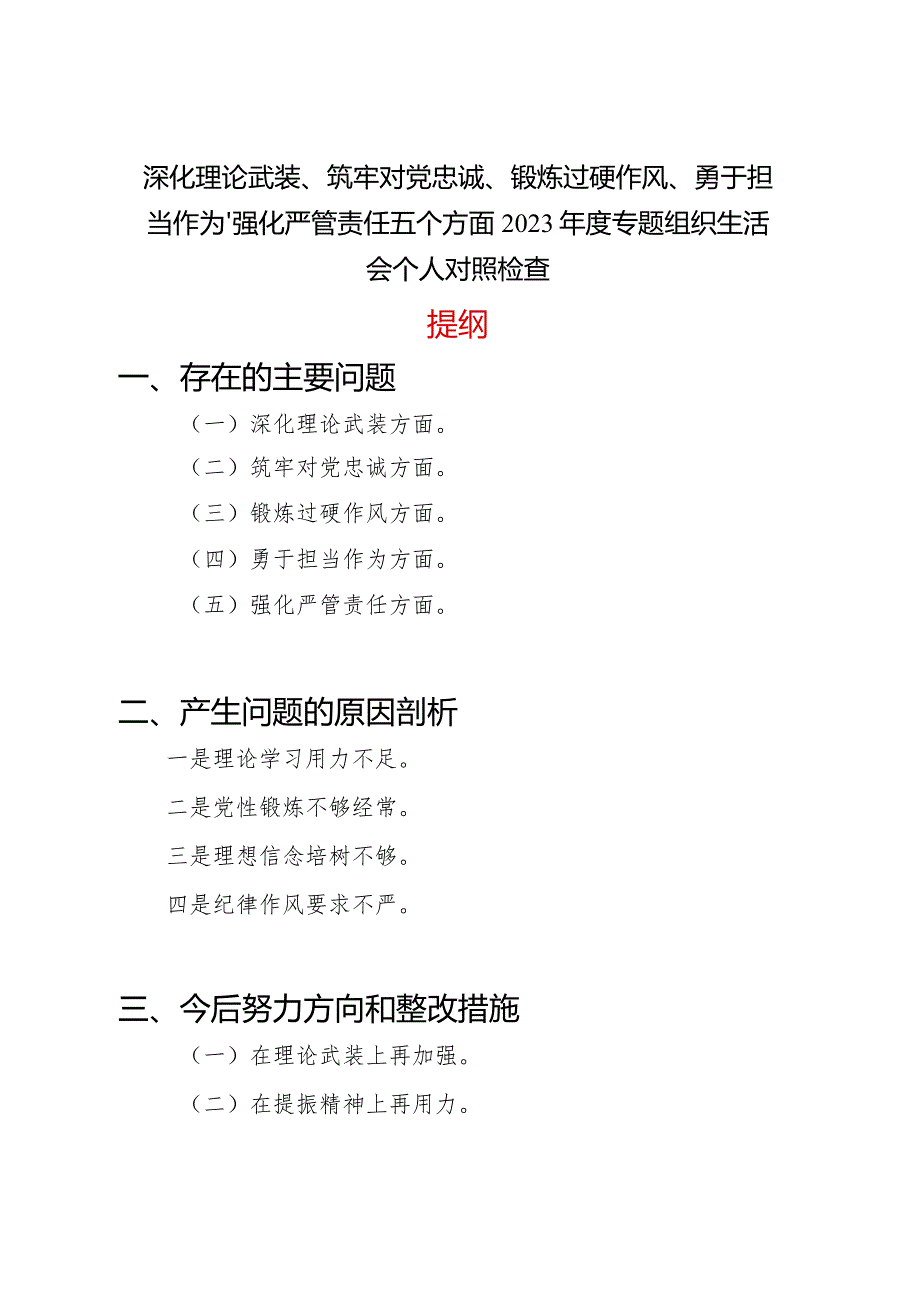 深化理论武装、筑牢对党忠诚、锻炼过硬作风、勇于担当作为、强化严管责任五个方面2023专题组织生活会个人对照党性分析检查.docx_第1页