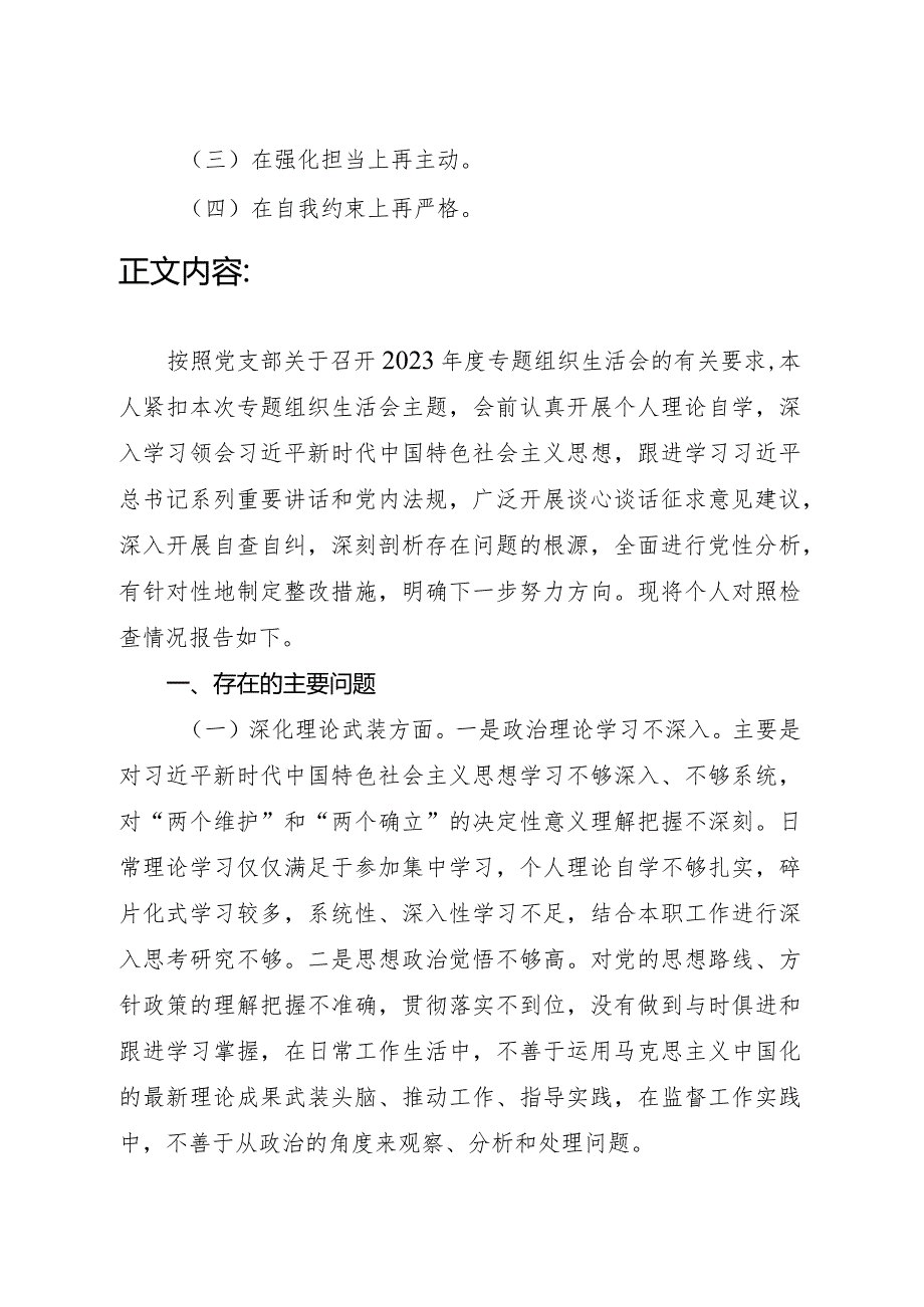 深化理论武装、筑牢对党忠诚、锻炼过硬作风、勇于担当作为、强化严管责任五个方面2023专题组织生活会个人对照党性分析检查.docx_第2页