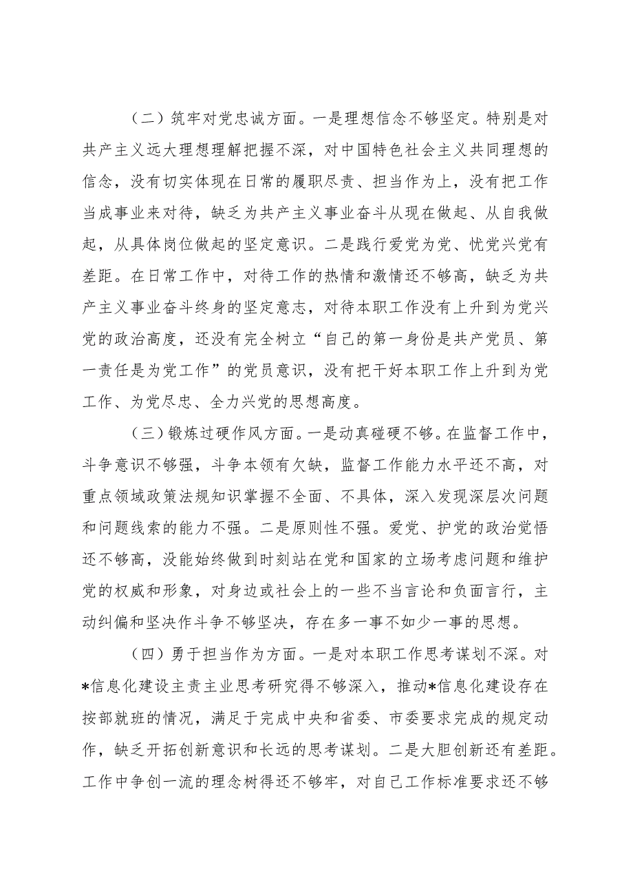 深化理论武装、筑牢对党忠诚、锻炼过硬作风、勇于担当作为、强化严管责任五个方面2023专题组织生活会个人对照党性分析检查.docx_第3页