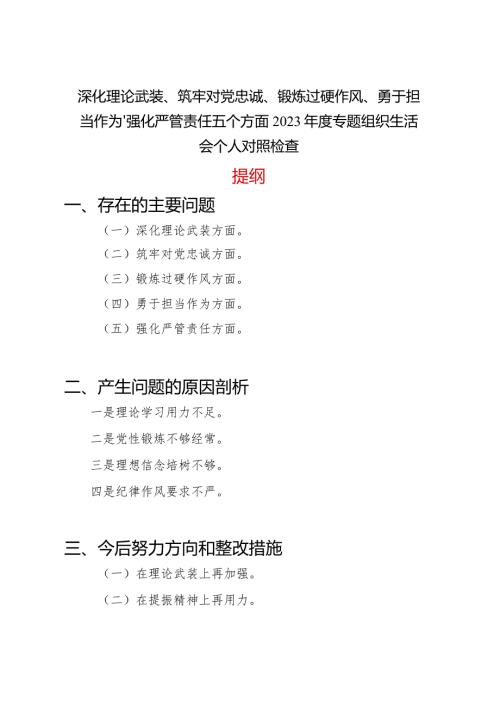 深化理论武装、筑牢对党忠诚、锻炼过硬作风、勇于担当作为、强化严管责任五个方面2023专题组织生活会个人对照党性分析检查.docx