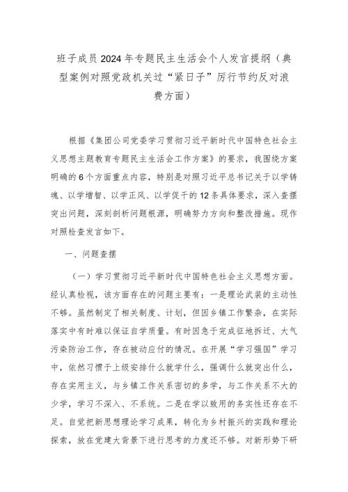 班子成员2024年专题民主生活会个人发言提纲(典型案例对照党政机关过“紧日子”厉行节约反对浪费方面).docx