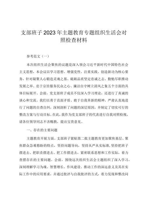 主题教育专题组织生活会支部班子对照检查材料（五个方面范文两篇）.docx