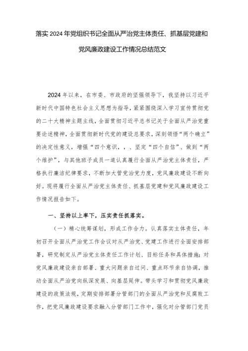 落实2024年党组织书记全面从严治党主体责任、抓基层党建和党风廉政建设工作情况总结范文.docx