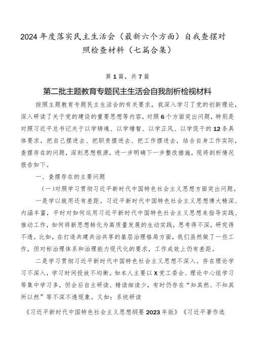 2024落实民主生活会(最新六个方面)自我查摆对照检查材料（七篇合集）.docx