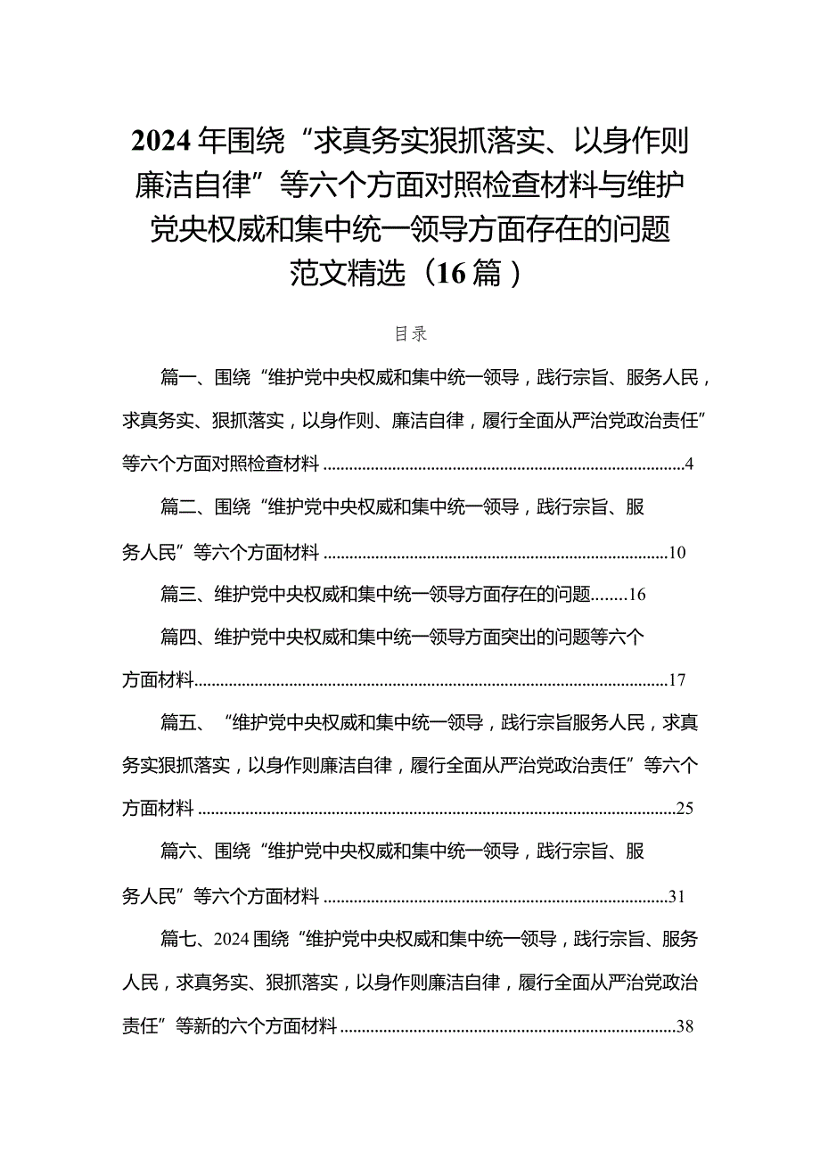 2024年围绕“求真务实狠抓落实、以身作则廉洁自律”等六个方面对照检查材料与维护党央权威和集中统一领导方面存在的问题范文精选(16篇).docx_第1页