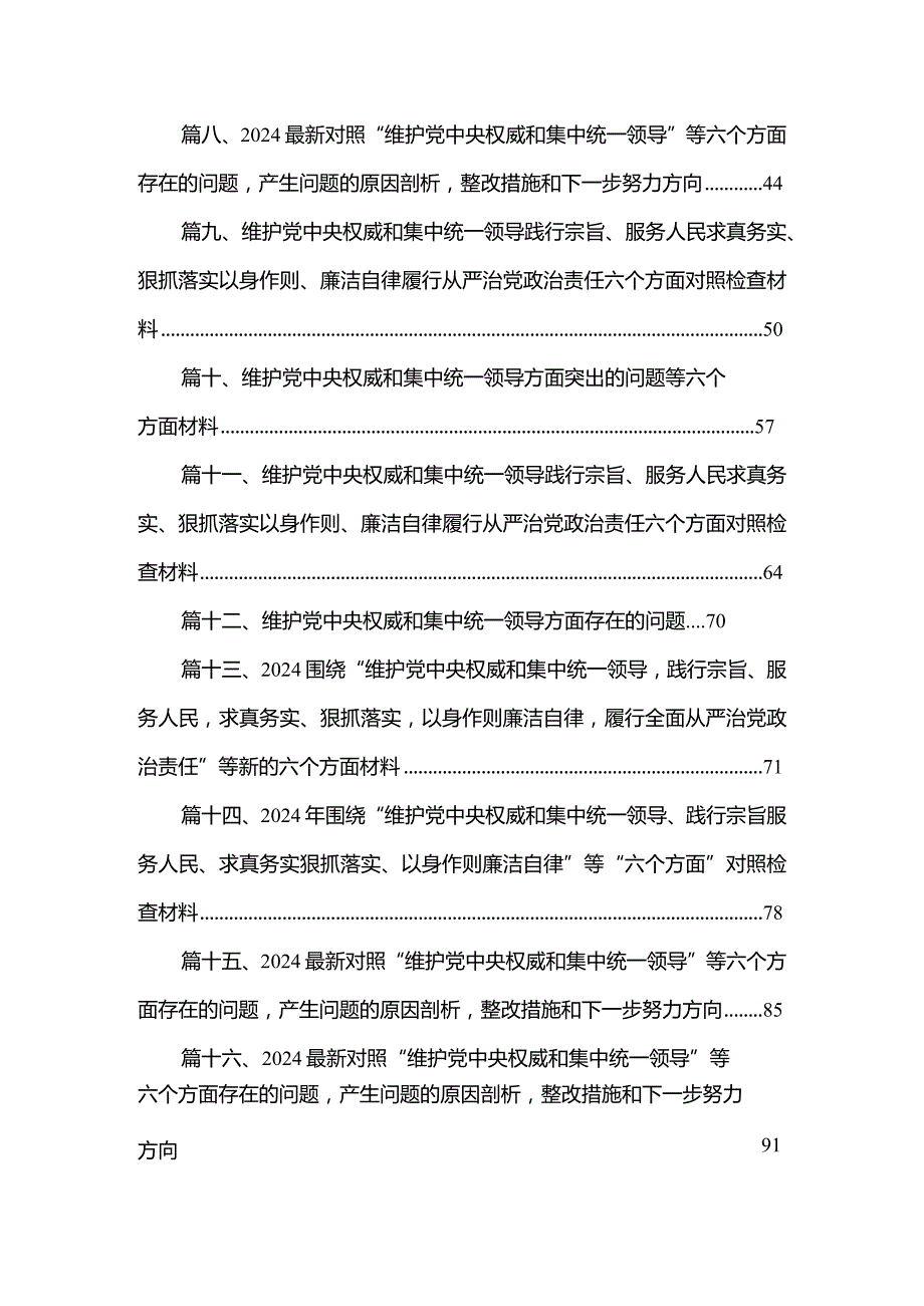 2024年围绕“求真务实狠抓落实、以身作则廉洁自律”等六个方面对照检查材料与维护党央权威和集中统一领导方面存在的问题范文精选(16篇).docx_第2页