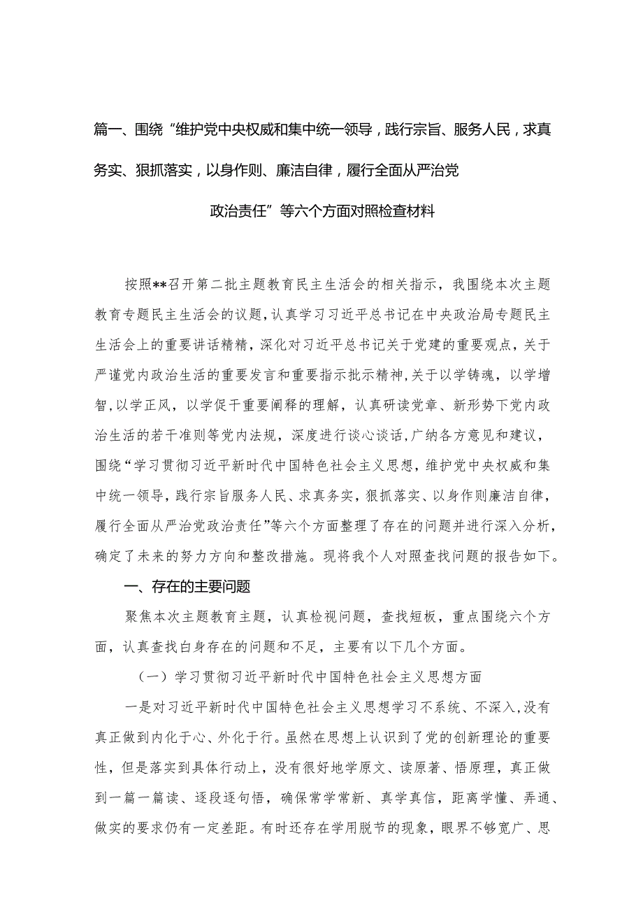 2024年围绕“求真务实狠抓落实、以身作则廉洁自律”等六个方面对照检查材料与维护党央权威和集中统一领导方面存在的问题范文精选(16篇).docx_第3页