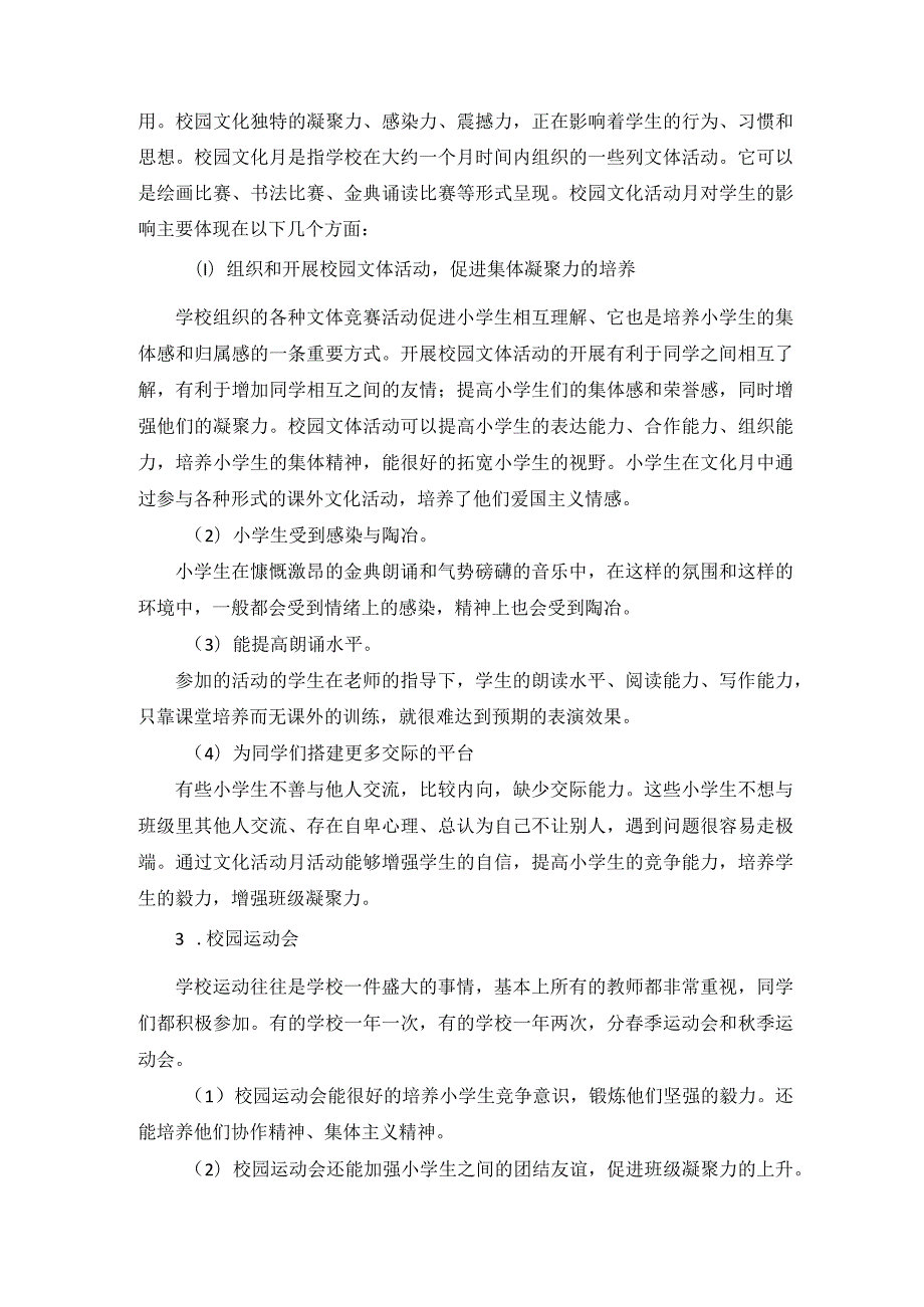 校园文体活动是提高小学生综合素质的有效途径 论文.docx_第3页