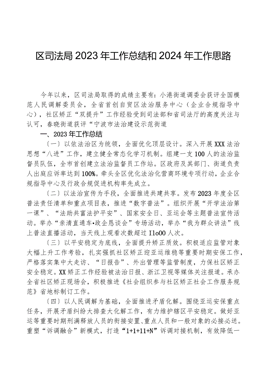 区司法局2023年工作总结和2024年工作思路.docx_第1页