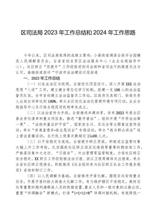 区司法局2023年工作总结和2024年工作思路.docx