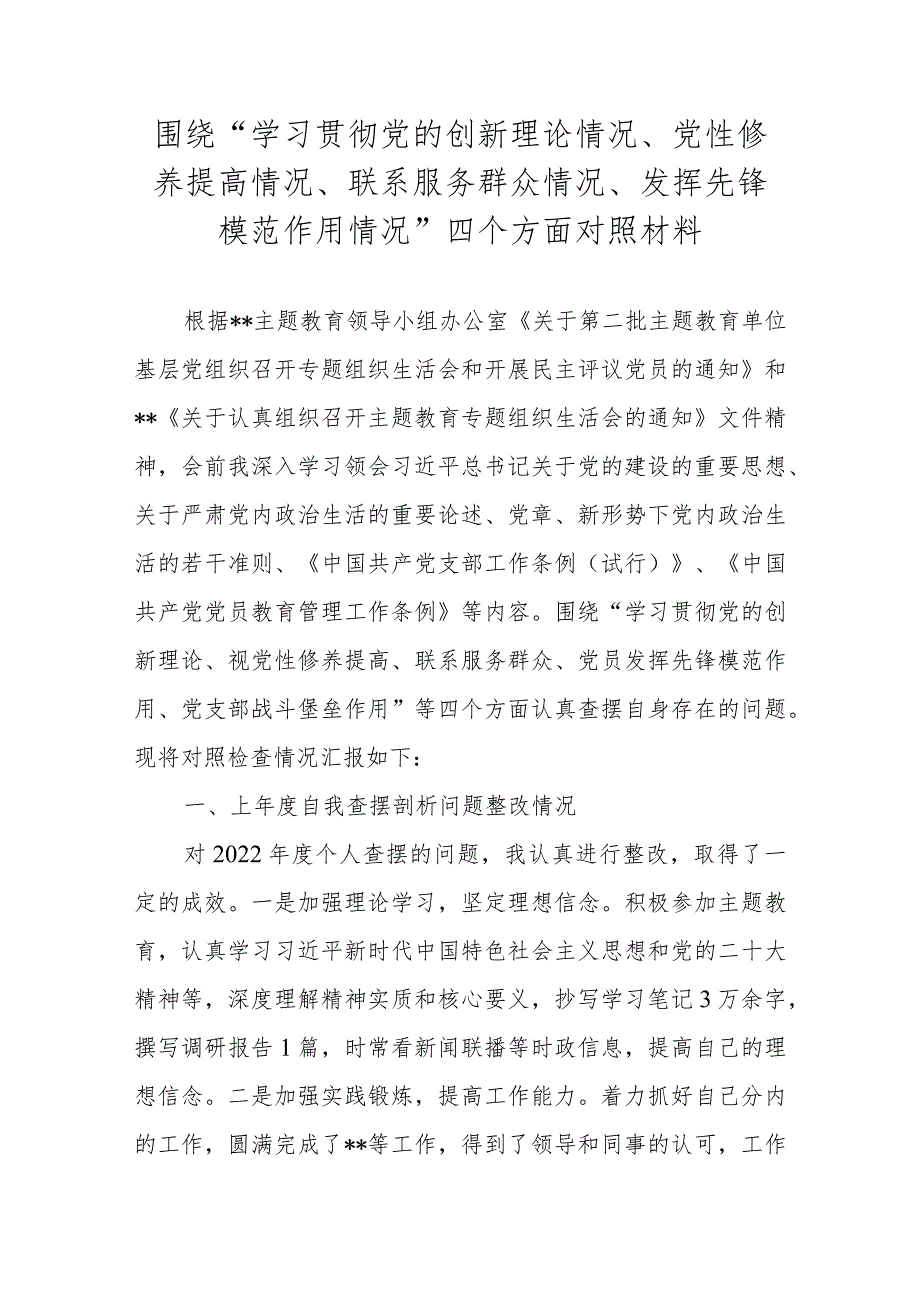 2024组织生活会对照材料 共五篇.docx_第1页