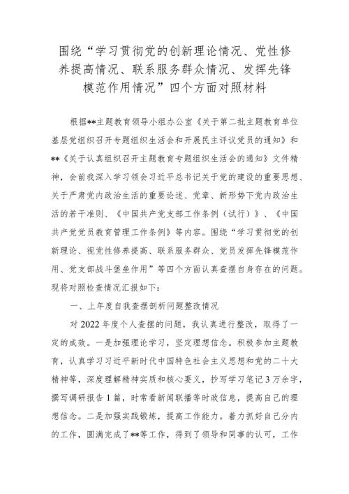2024组织生活会对照材料 共五篇.docx