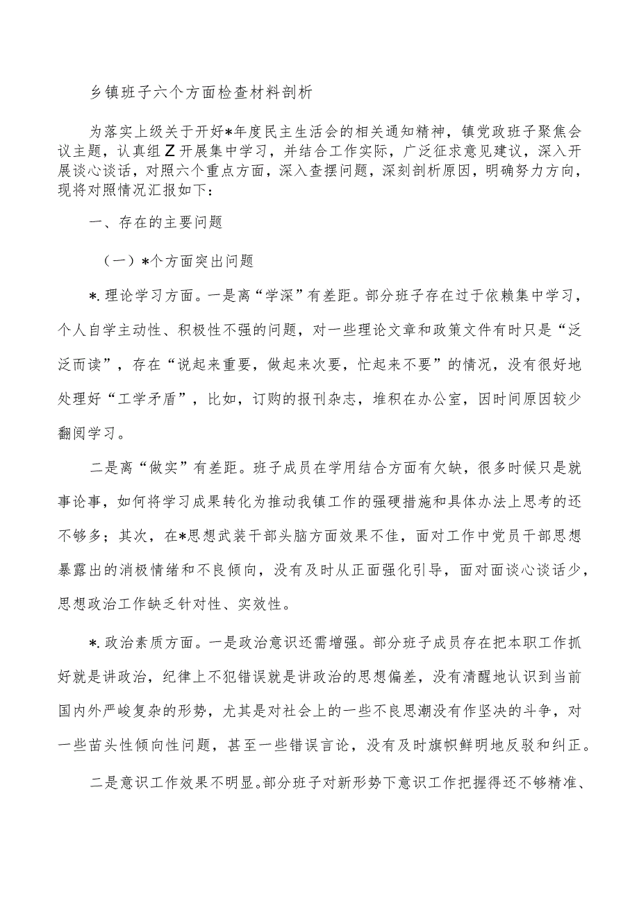 乡镇班子六个方面检查材料剖析.docx_第1页