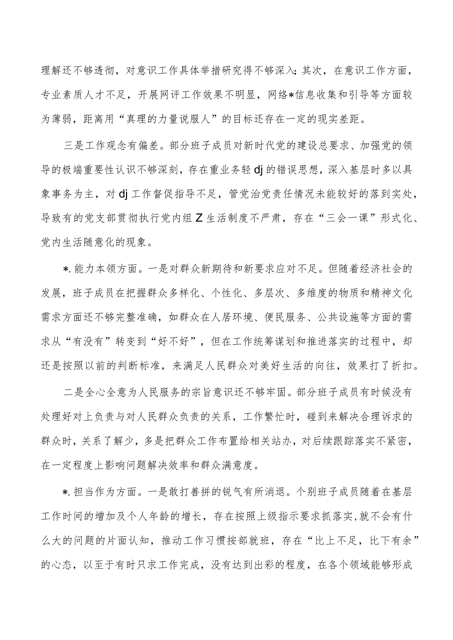 乡镇班子六个方面检查材料剖析.docx_第2页