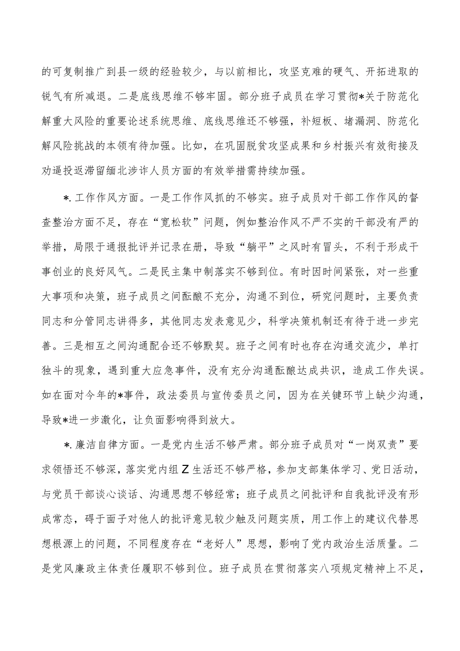 乡镇班子六个方面检查材料剖析.docx_第3页