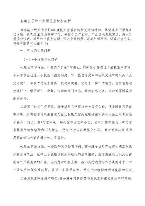 乡镇班子六个方面检查材料剖析.docx