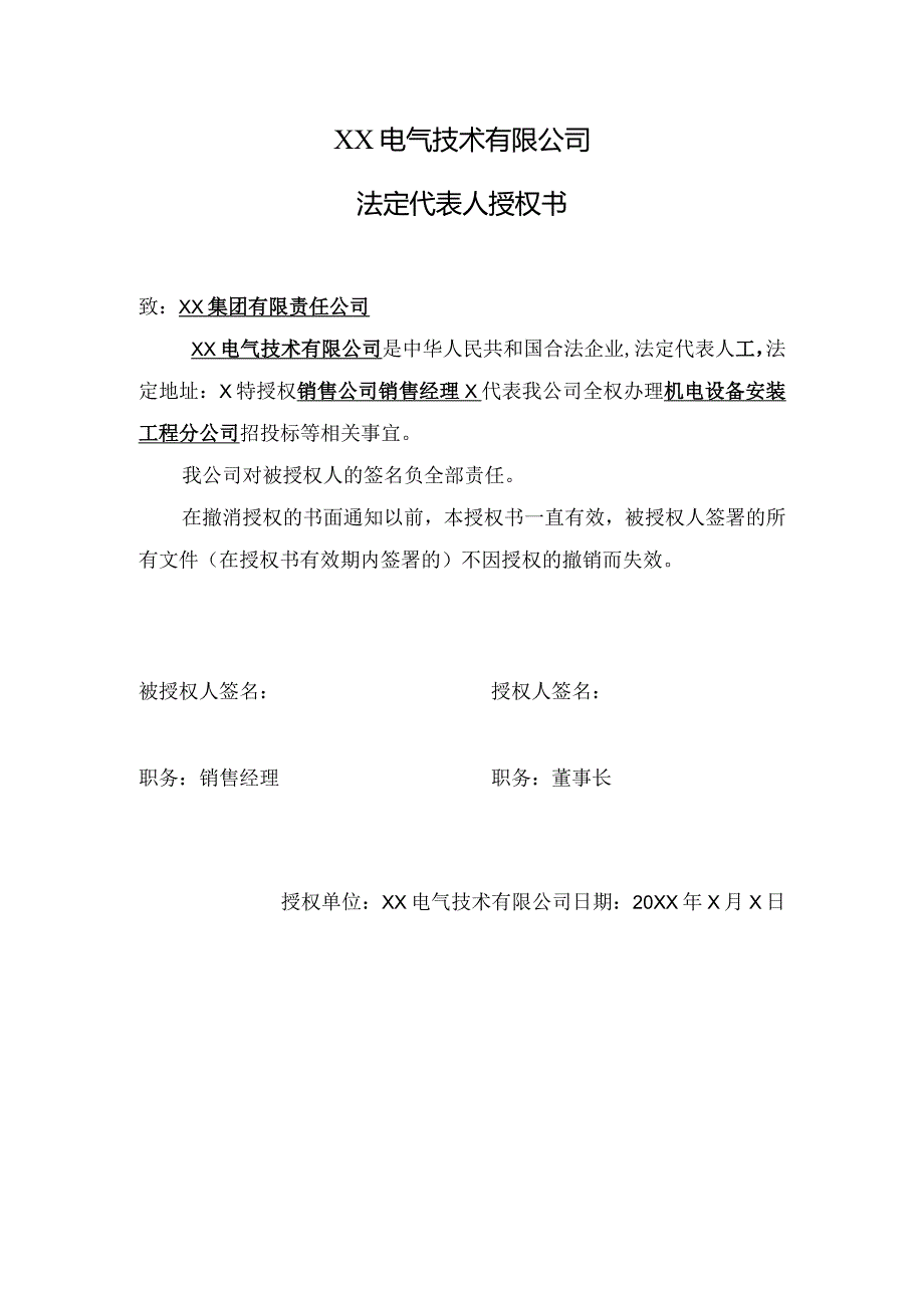 XX电气技术有限公司法定代表人授权书（2024年）.docx_第1页