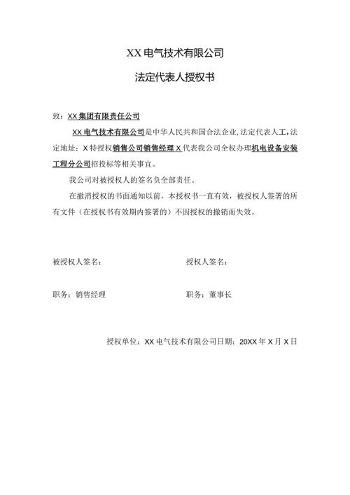 XX电气技术有限公司法定代表人授权书（2024年）.docx