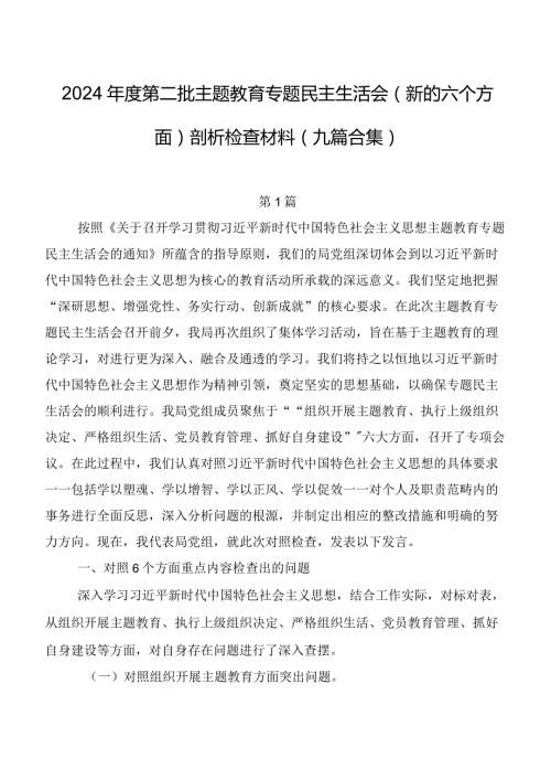 2024第二批学习教育专题民主生活会(新的六个方面)剖析检查材料（九篇合集）.docx