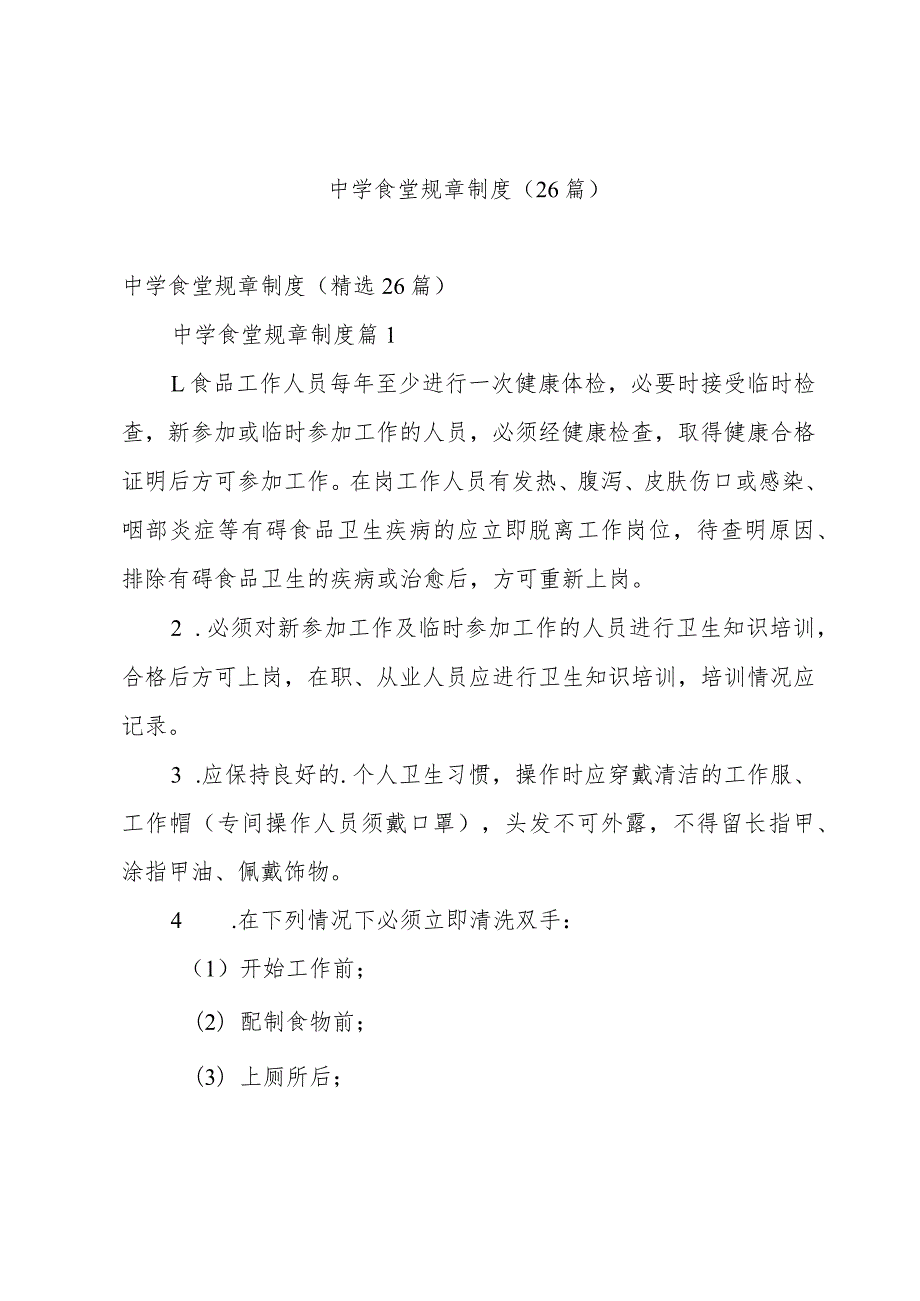 中学食堂规章制度（26篇）.docx_第1页