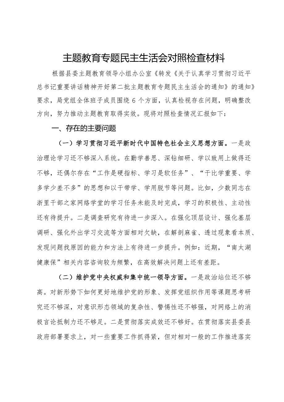县医保局党组班子主题教育专题民主生活会对照检查材料.docx_第1页