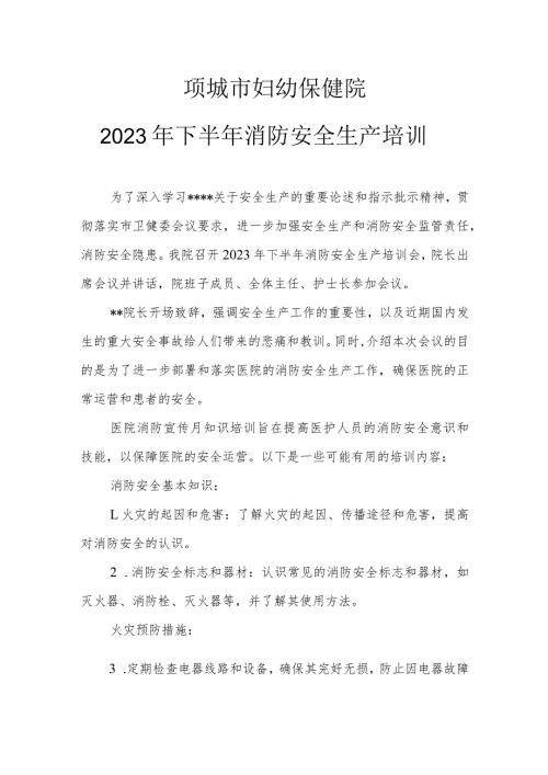妇幼保健院2023年消防宣传月知识培训总结.docx
