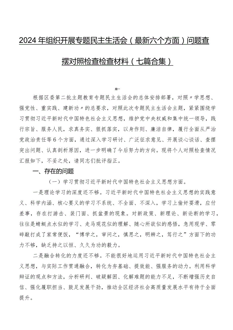 2024年组织开展专题民主生活会(最新六个方面)问题查摆对照检查检查材料（七篇合集）.docx_第1页
